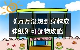 《萬萬沒想到,穿越成胖紙》可疑物攻略