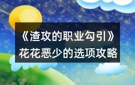 《渣攻的職業勾引》花花惡少的選項攻略