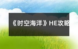 《時(shí)空海洋》HE攻略
