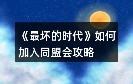 《最壞的時(shí)代》如何加入同盟會(huì)攻略