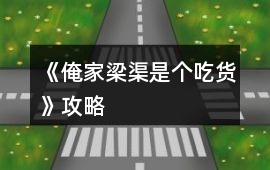 《俺家梁渠是個吃貨》攻略