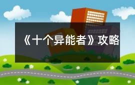 《十個異能者》攻略