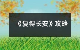 《復得長安》攻略