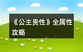 《公主貴性》全屬性攻略