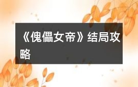《傀儡女帝》結局攻略