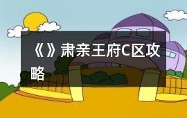 《》肅親王府C區攻略
