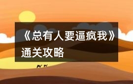 《總有人要逼瘋我》通關攻略