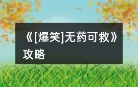 《[爆笑]無藥可救》攻略
