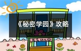 《秘密學園》攻略