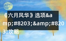 《六月風(fēng)華》選項(xiàng)&#8203;&#8203;攻略