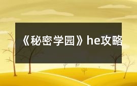 《秘密學園》he攻略