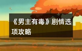 《男主有毒》劇情選項攻略