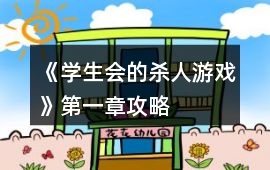 《學(xué)生會的殺人游戲》第一章攻略
