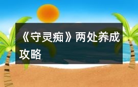 《守靈癡》兩處養成攻略