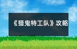《獵鬼特工隊(duì)》攻略
