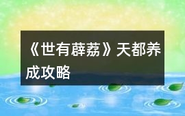 《世有薜荔》天都養成攻略