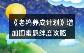 《老鴇養(yǎng)成計(jì)劃》增加閨蜜羈絆度攻略