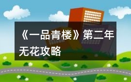 《一品青樓》第二年無花攻略