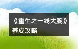 《重生之一線大腕》養(yǎng)成攻略