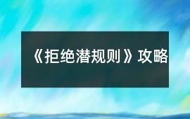 《拒絕潛規則》攻略