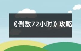 《倒數72小時》攻略