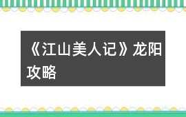 《江山美人記》龍陽攻略