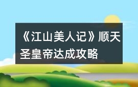 《江山美人記》順天圣皇帝達成攻略