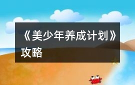 《美少年養成計劃》攻略