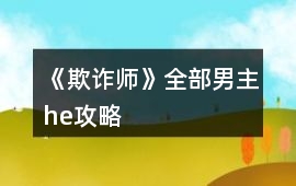 《欺詐師》全部男主he攻略