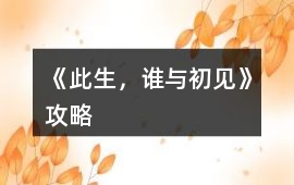 《此生，誰與初見》攻略
