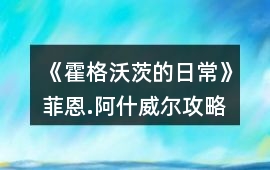 《霍格沃茨的日常》菲恩.阿什威爾攻略
