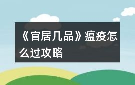 《官居幾品》瘟疫怎么過攻略