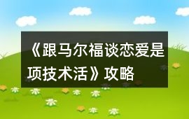 《跟馬爾福談戀愛是項(xiàng)技術(shù)活》攻略