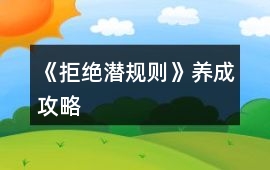 《拒絕潛規則》養成攻略