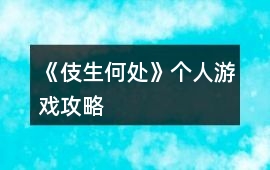 《伎生何處》個人游戲攻略