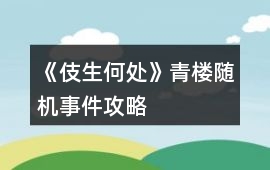 《伎生何處》青樓隨機事件攻略