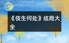 《伎生何處》結(jié)局大全