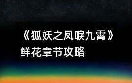 《狐妖之鳳唳九霄》鮮花章節(jié)攻略