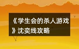 《學(xué)生會(huì)的殺人游戲》沈奕線攻略
