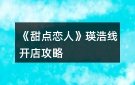 《甜點(diǎn)戀人》瑛浩線開店攻略