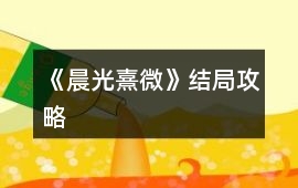 《晨光熹微》結(jié)局攻略