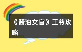 《醬油女官》王爺攻略