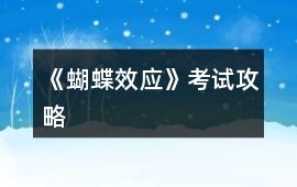 《蝴蝶效應》考試攻略