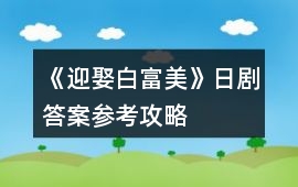 《迎娶白富美》日劇答案參考攻略