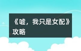 《噓，我只是女配》攻略