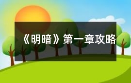 《明暗》第一章攻略