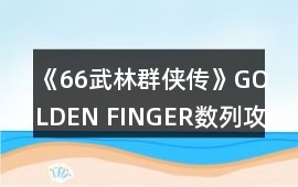 《66武林群俠傳》GOLDEN FINGER數(shù)列攻略
