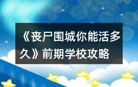 《喪尸圍城你能活多久》前期學(xué)校攻略