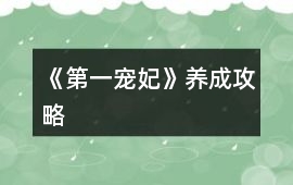 《第一寵妃》養成攻略