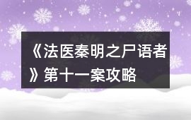 《法醫秦明之尸語者》第十一案攻略